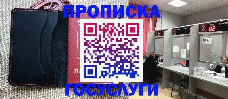 прописка в Куровском